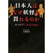 日本人はなぜ妖怪を畏れるのか―井上円了の「妖怪学講義」 [単行本]