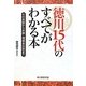 徳川15代のすべてがわかる本 [単行本]