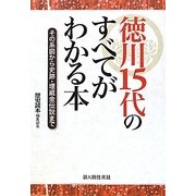 徳川15代のすべてがわかる本 [単行本]