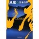 風魔〈中〉(祥伝社文庫) [文庫]