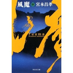 風魔〈中〉(祥伝社文庫) [文庫]