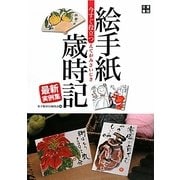 今すぐ役立つ絵手紙歳時記最新実例集 [単行本]