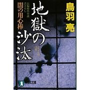 地獄の沙汰―闇の用心捧(祥伝社文庫) [文庫]