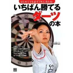 はじめてでも必ずブルに当たる!いちばん勝てるダーツの本 [単行本]