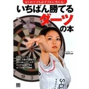 はじめてでも必ずブルに当たる!いちばん勝てるダーツの本 [単行本]