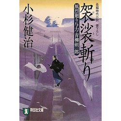 袈裟斬り―風烈廻り与力・青柳剣一郎〈16〉(祥伝社文庫) [文庫]