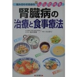 腎臓病の治療と食事療法―組み合わせ自由な新レシピ付き [単行本]