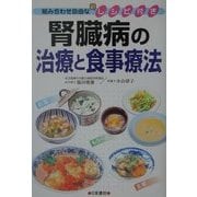腎臓病の治療と食事療法―組み合わせ自由な新レシピ付き [単行本]