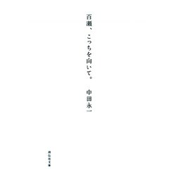 百瀬、こっちを向いて。(祥伝社文庫) [文庫]