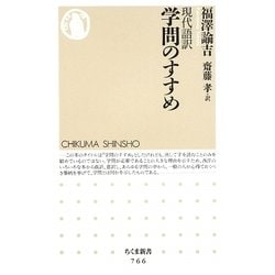 現代語訳 学問のすすめ(ちくま新書) [新書]