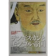 チンギスカンとモンゴル帝国(「知の再発見」双書) [全集叢書]