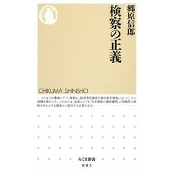 検察の正義(ちくま新書) [新書]