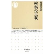 検察の正義(ちくま新書) [新書]