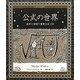 公式の世界―数学と物理の重要公式150(アルケミスト双書) [全集叢書]
