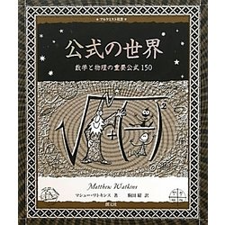 公式の世界―数学と物理の重要公式150(アルケミスト双書) [全集叢書]