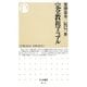 完全教祖マニュアル(ちくま新書) [新書]