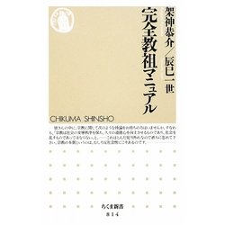 完全教祖マニュアル(ちくま新書) [新書]