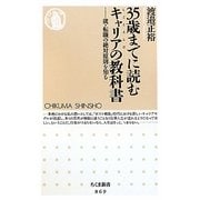 35歳までに読むキャリア(しごとえらび)の教科書(ちくま新書) [新書]