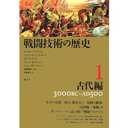 ヨドバシ.com - 戦闘技術の歴史〈1〉古代編―3000BC-AD500 [全集叢書