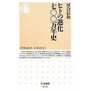 ヒトの進化七〇〇万年史(ちくま新書) [新書]
