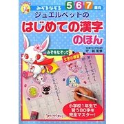 みぞをなぞるジュエルペットのはじめての漢字のほん [全集叢書]