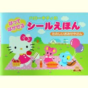 ハローキティのはってはがせるシールえほんたのしいおみせやさん [絵本]