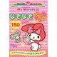 マイメロディのなぞなぞワールド150(サンリオギフトブック) [全集叢書]