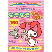 マイメロディのなぞなぞワールド150(サンリオギフトブック) [全集叢書]