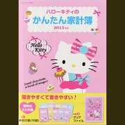 ハローキティのかんたん家計簿 2013年版（サンリオチャイルドムック 第 11号） [ムックその他]