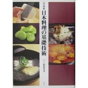 完全理解 日本料理の基礎技術 [単行本]