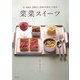 菜菜スイーツ―卵・乳製品・砂糖なし 野菜がお菓子に大変身 [単行本]