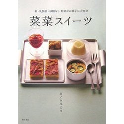 菜菜スイーツ―卵・乳製品・砂糖なし 野菜がお菓子に大変身 [単行本]