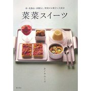 菜菜スイーツ―卵・乳製品・砂糖なし 野菜がお菓子に大変身 [単行本]