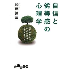 自信と劣等感の心理学―何があなたの中の自信を引き出すのか(だいわ文庫) [文庫]