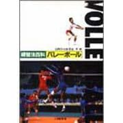 練習法百科バレーボール [全集叢書]