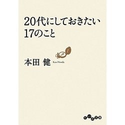20代にしておきたい17のこと(だいわ文庫) [文庫]