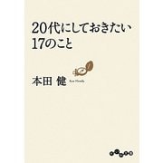 20代にしておきたい17のこと(だいわ文庫) [文庫]