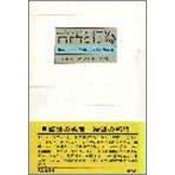 言語と行為 [単行本]