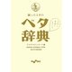 困ったときのベタ辞典(だいわ文庫) [文庫]