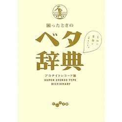 困ったときのベタ辞典(だいわ文庫) [文庫]