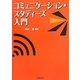 コミュニケーション・スタディーズ入門 [単行本]