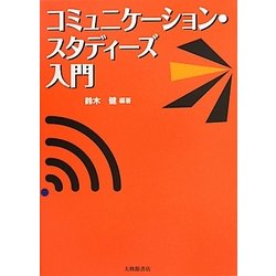 コミュニケーション・スタディーズ入門 [単行本]