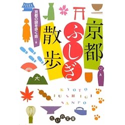 京都ふしぎ散歩(だいわ文庫) [文庫]