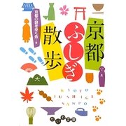 京都ふしぎ散歩(だいわ文庫) [文庫]