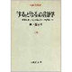 するとなるの言語学－言語と文化のタイポロジーへの試論（日本語叢書） [単行本]