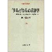 するとなるの言語学－言語と文化のタイポロジーへの試論（日本語叢書） [単行本]