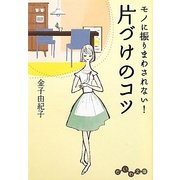片づけのコツ―モノに振りまわされない!(だいわ文庫) [文庫]