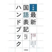 大修館 最新国語表記ハンドブック [単行本]