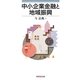 中小企業金融と地域振興(青森公立大学研究叢書) [単行本]