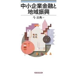中小企業金融と地域振興(青森公立大学研究叢書) [単行本]
